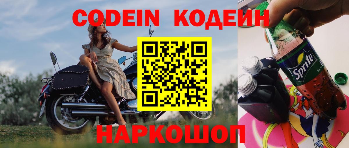 Кодеиновый сироп Lean Purple Drank  Вход с VPN  Заринск 